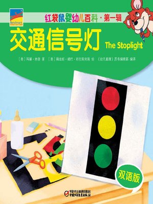 cover image of 交通信号灯  The Stoplight
